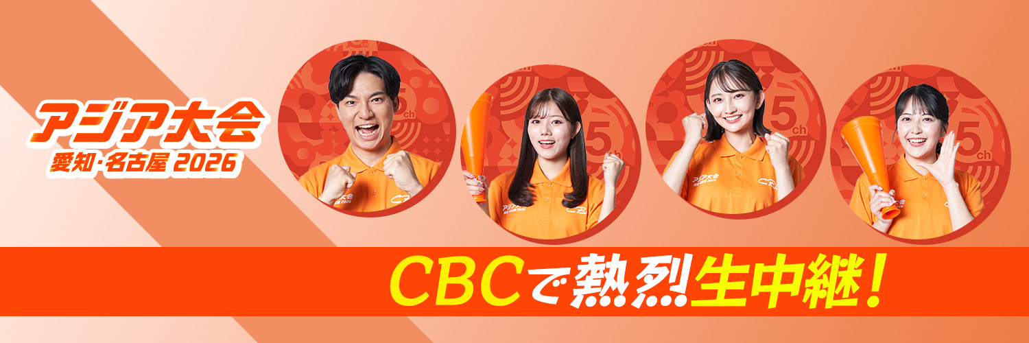 CBCテレビ５ch【公式】's banner
