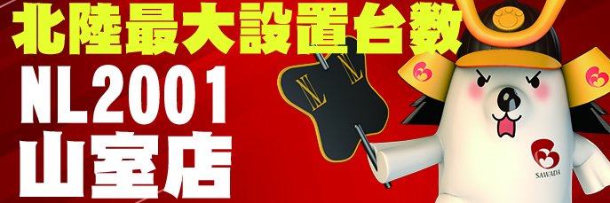 ノースランド2001山室店's banner