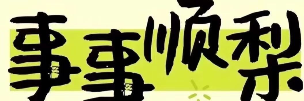 被女人拒绝n次le's banner
