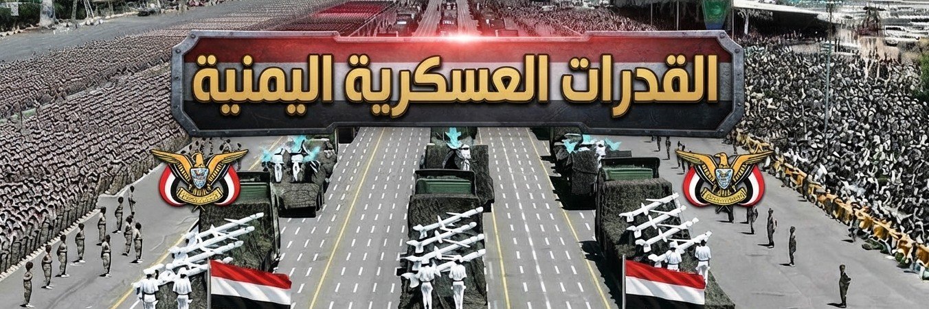 القدرات العسكرية اليمنية 🇾🇪's banner
