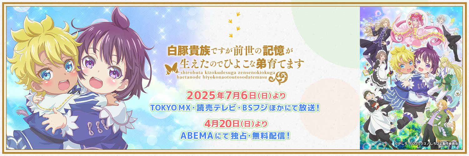 TVアニメ「白豚貴族ですが前世の記憶が生えたのでひよこな弟育てます」公式【臨時】's banner