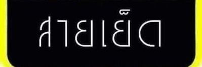 คนมักสี้ 😝💦's banner