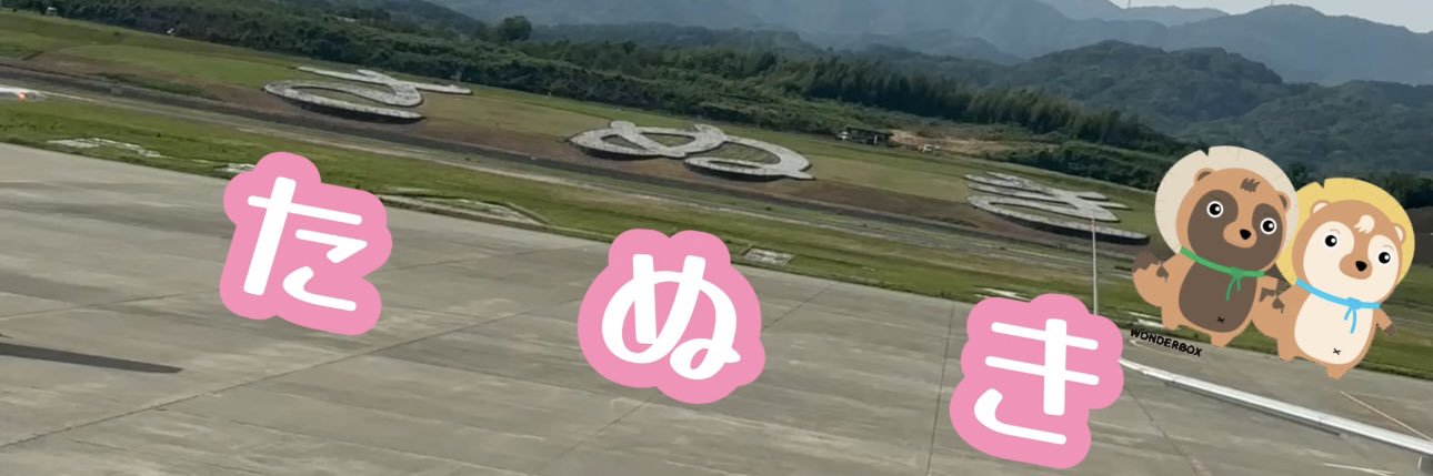 さぬき　の　たぬき❣️'s banner