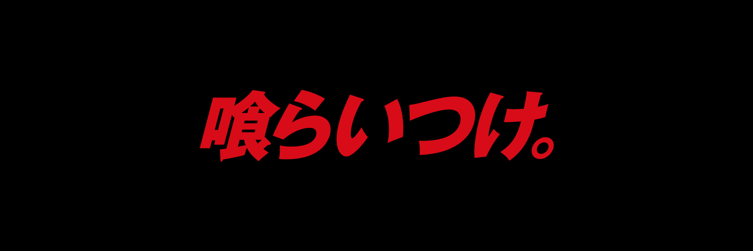 富山グラウジーズ's banner