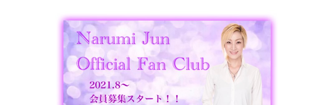 鳴海じゅん's banner