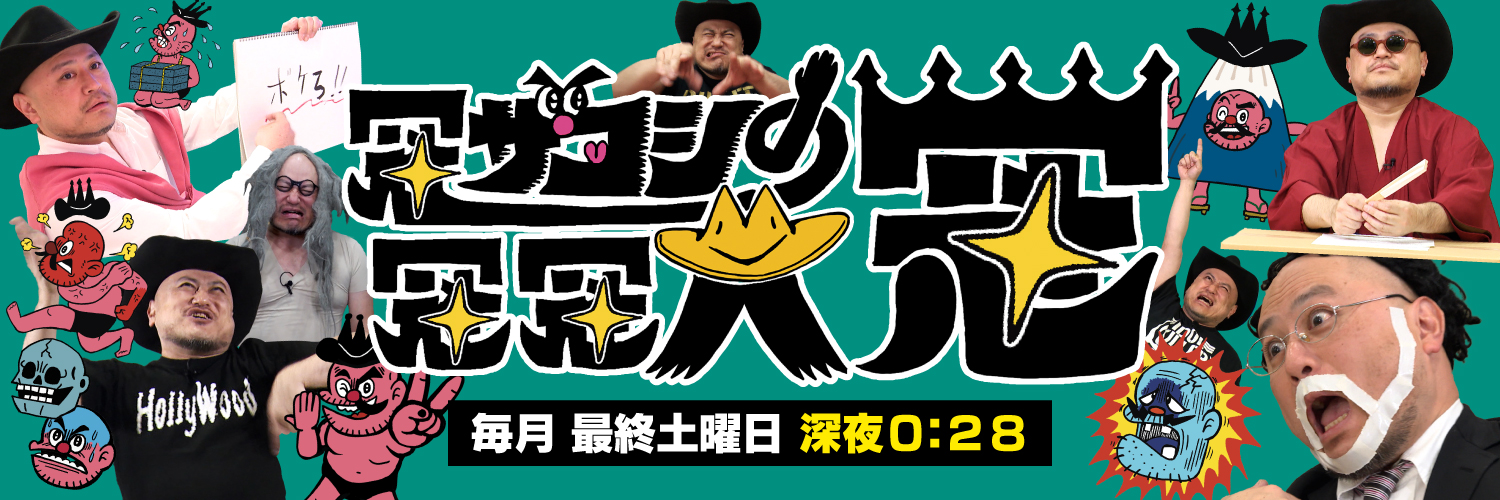 冠ザコシの冠冠大冠【SBSテレビ】's banner