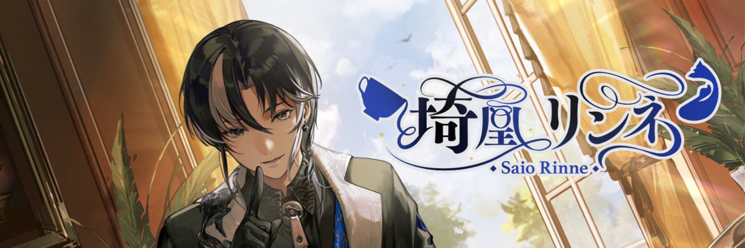 埼凰リンネ / rinne_saio🫖🐦‍🔥's banner