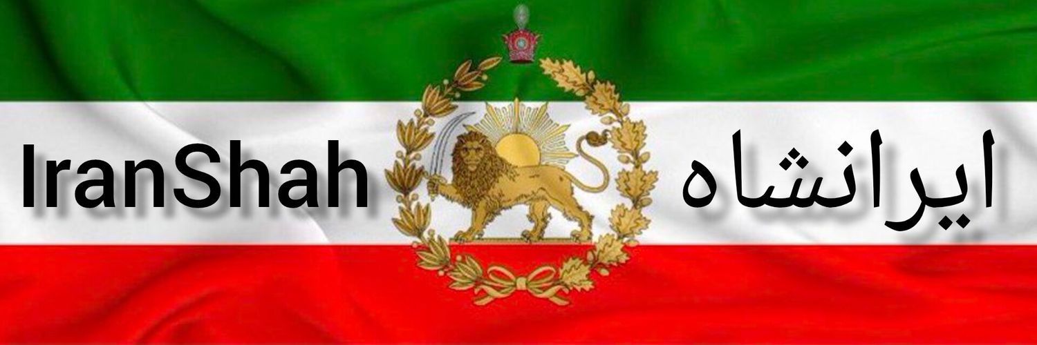 ایرانشاه🇮🇷's banner