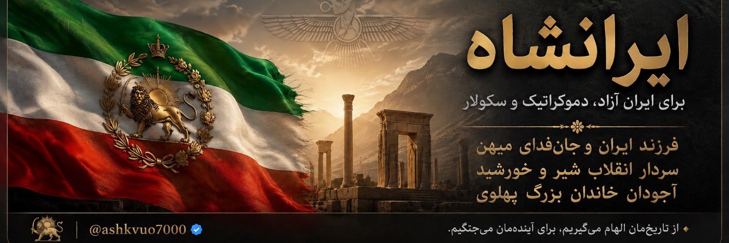 ایرانشاه🇮🇷's banner