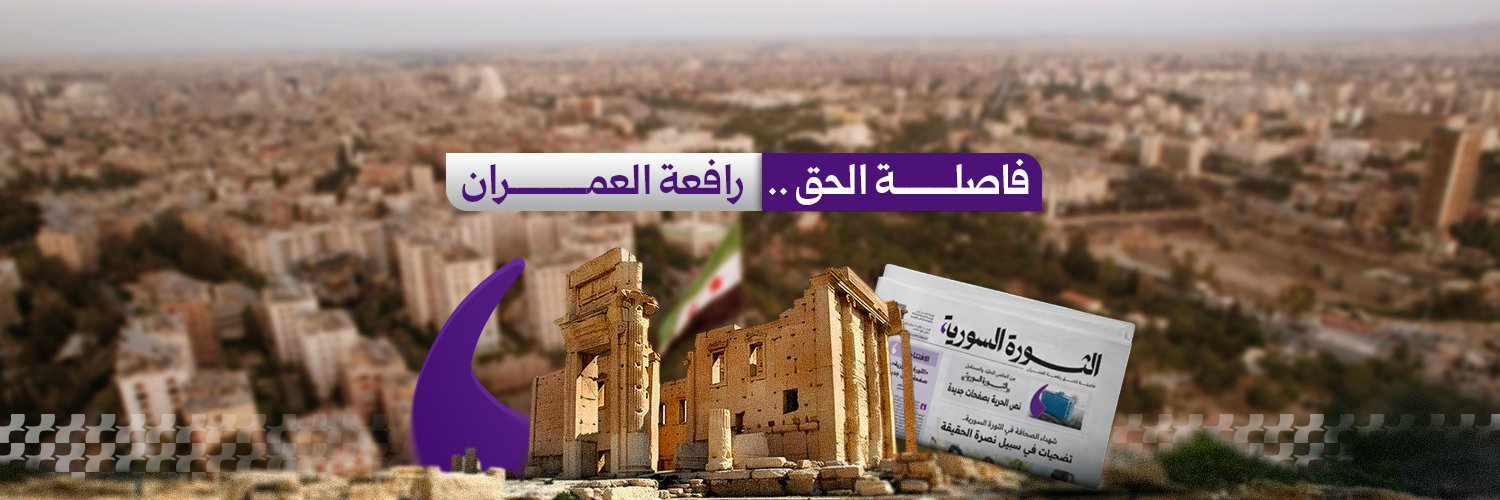 صحيفة الثورة السورية's banner
