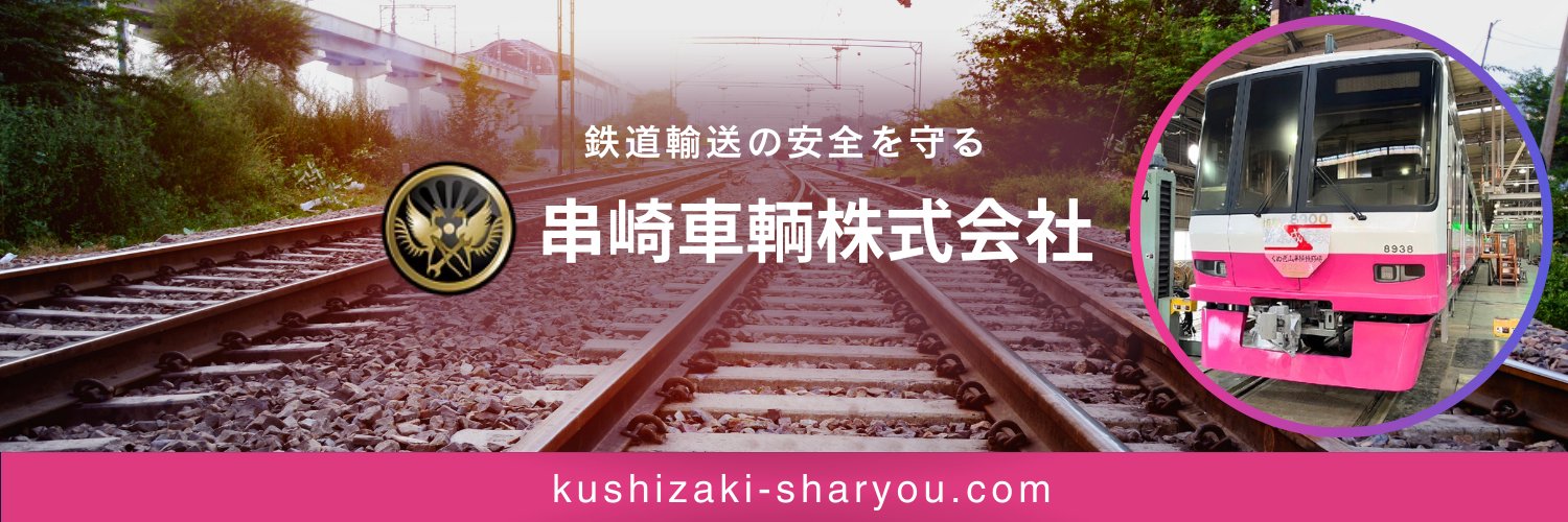 串崎車輌株式会社's banner