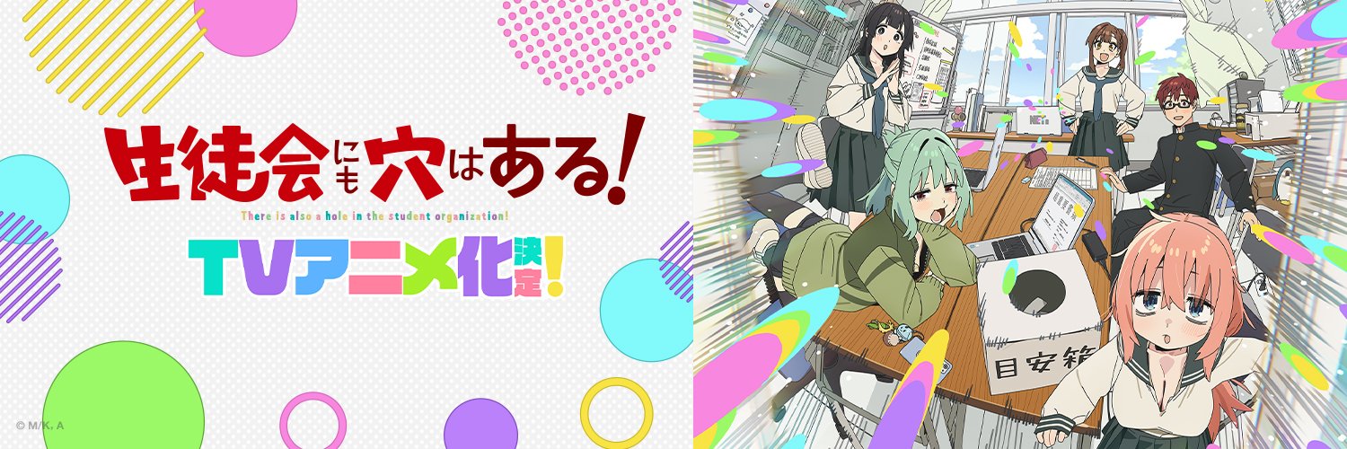 TVアニメ「生徒会にも穴はある！」【公式】｜㊗アニメ化決定！'s banner