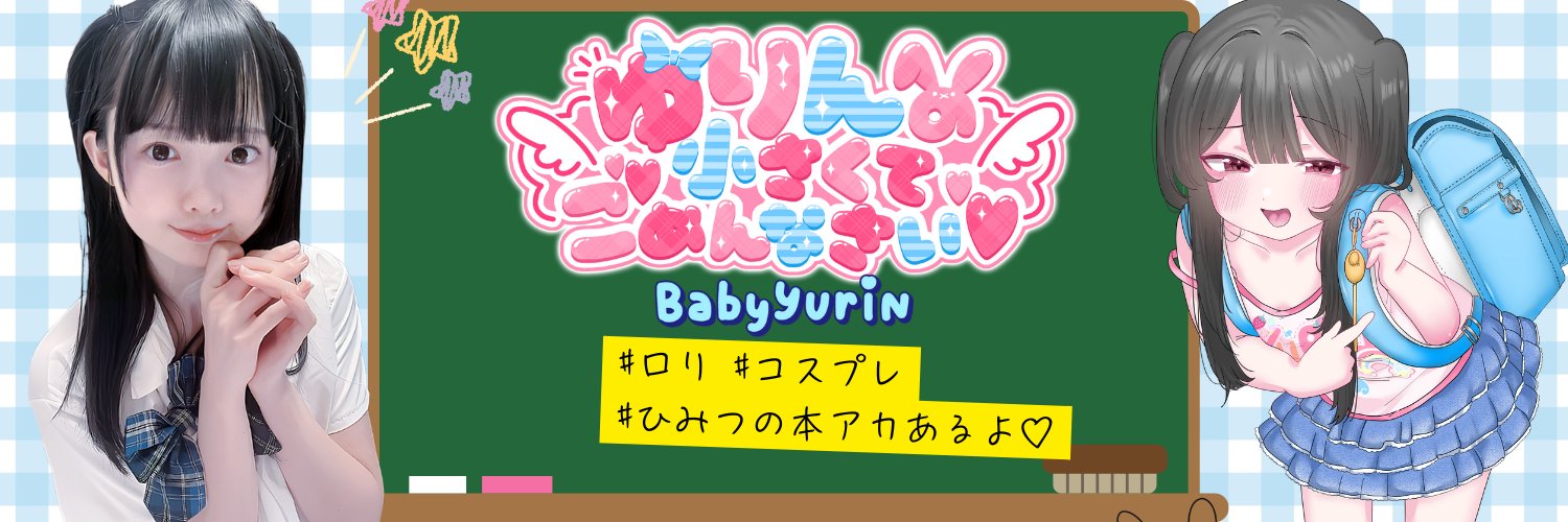 ゆりんちゃ🐣(さぶ)🩵's banner