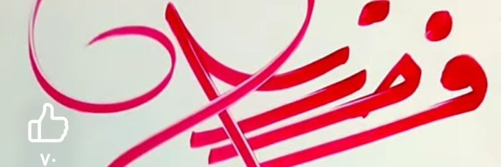 فضل النسي🥏's banner