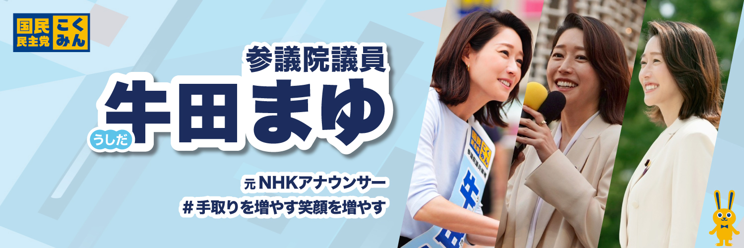 牛田まゆ | 国民民主党 参議院議員（東京都）'s banner