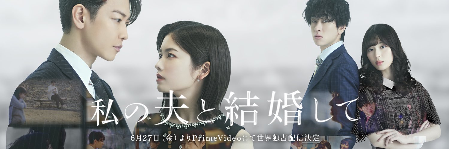 ドラマ『私の夫と結婚して』's banner
