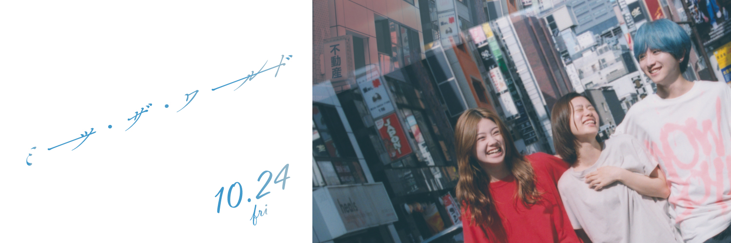 映画『ミーツ・ザ・ワールド』公式's banner