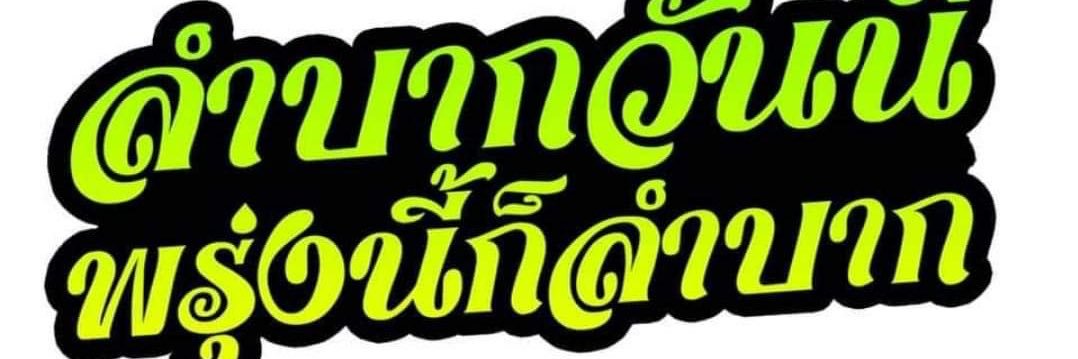 พี่อ้อที่เจิดบนเทิงฟ้า's banner