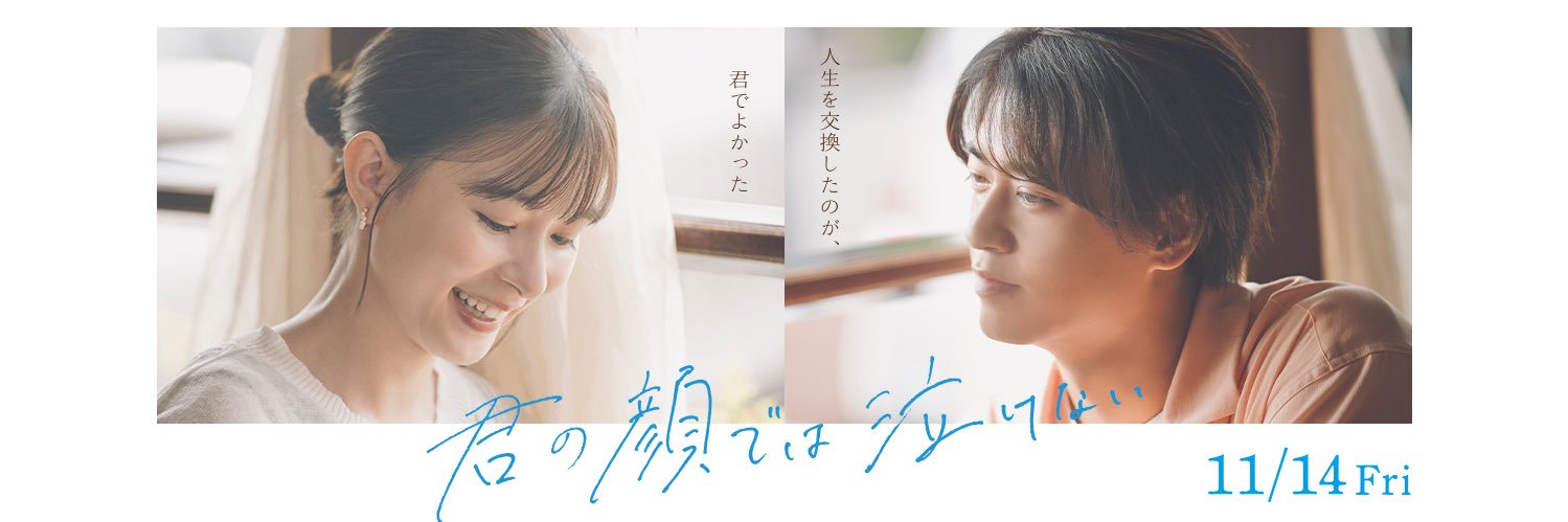 映画『君の顔では泣けない』公式's banner