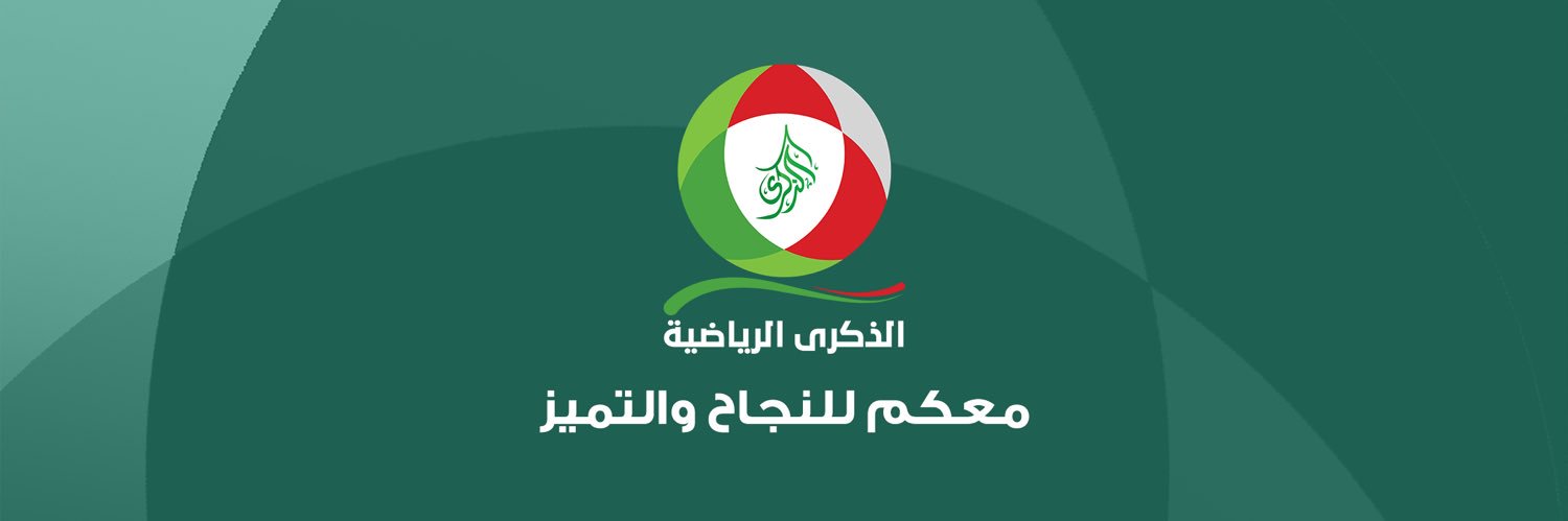 الذكرى الرياضية's banner