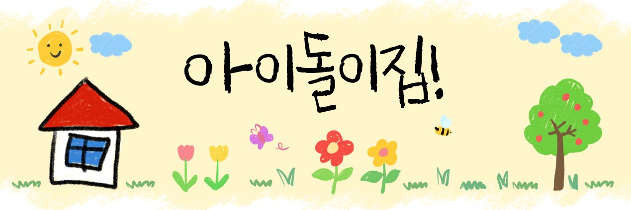 아이돌이집!'s banner