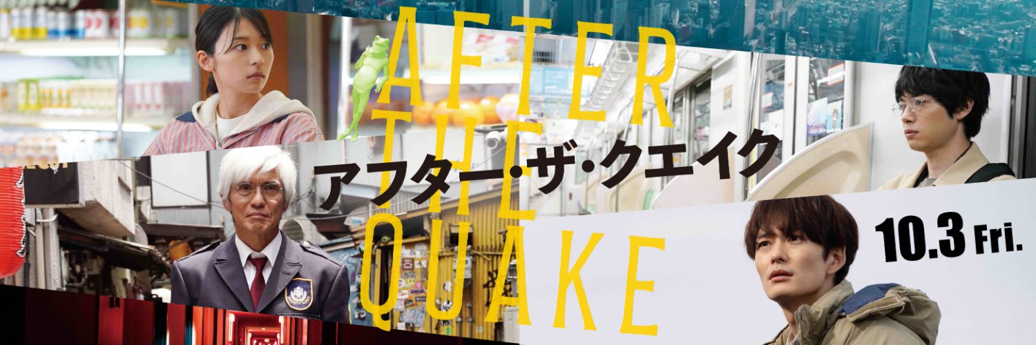 映画『アフター・ザ・クエイク』公式's banner