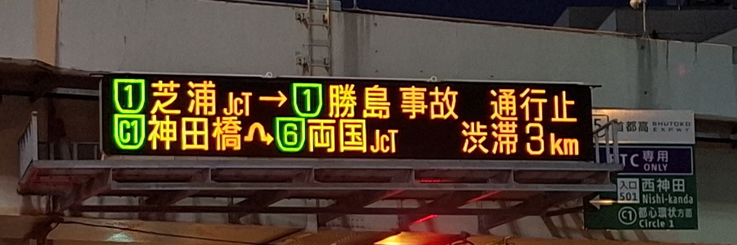 高速道路 交通情報【非公式】| ︎Highway ︎Traffic ︎Information ︎🛣's banner