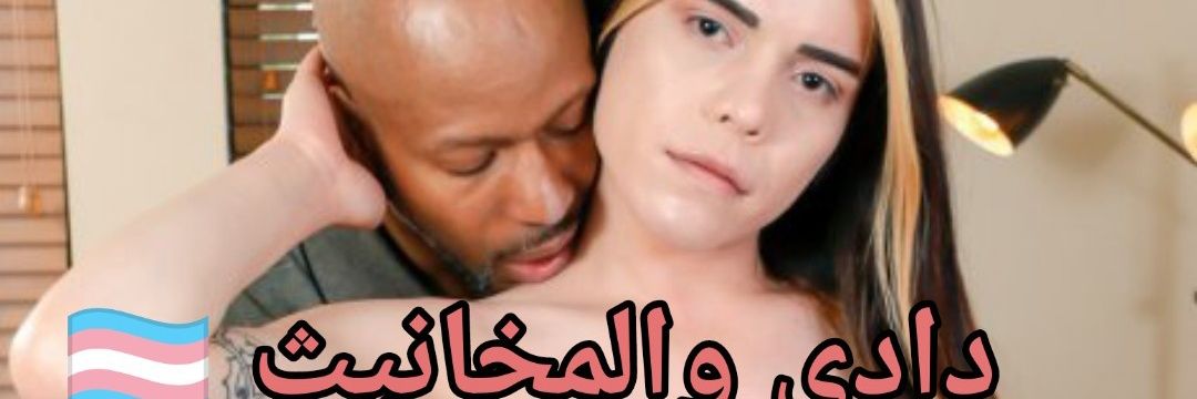 دادي⚡🏳️‍⚧️Daddy's banner