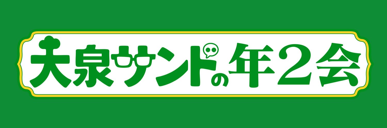 大泉サンドの年2会【公式】's banner