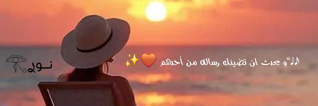 ♩♪نــــ 🅽🅾🅾🆁 ♩ ـــوࢪ𓂀's banner