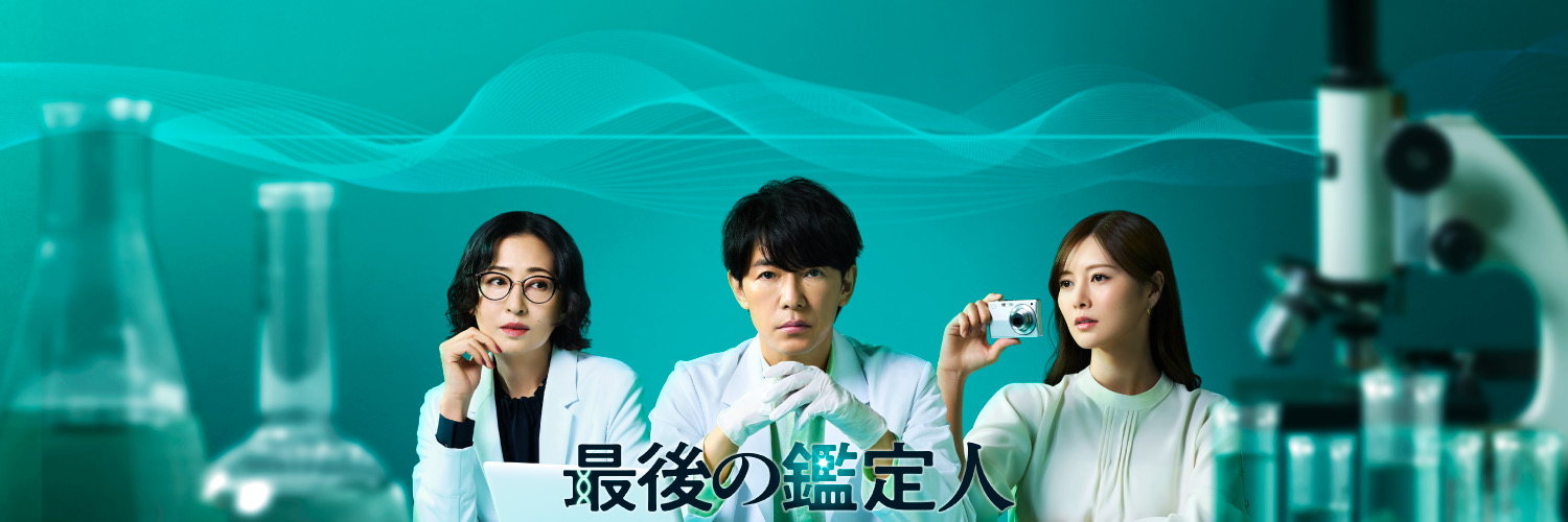 🧬『最後の鑑定人』🥼フジテレビ水10ドラマ【公式】's banner