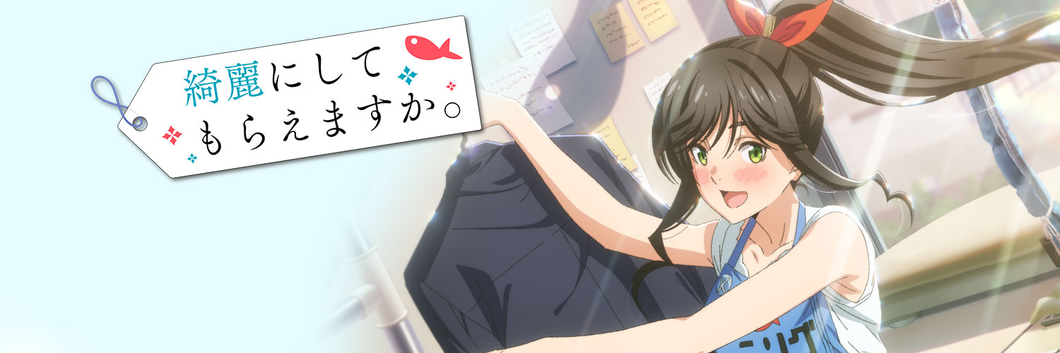 TVアニメ「綺麗にしてもらえますか。」公式's banner