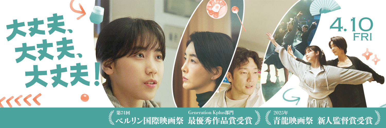 映画『大丈夫、大丈夫、大丈夫！』4月10日(金)公開's banner