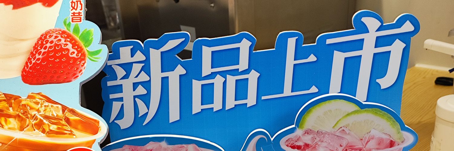 岚山大大（门槛58直接加微信）'s banner