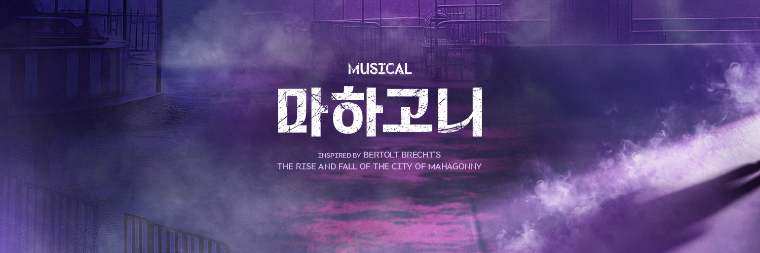 뮤지컬 마하고니's banner