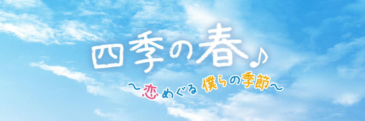 韓国ドラマ『四季の春～恋めぐる僕らの季節～』公式's banner