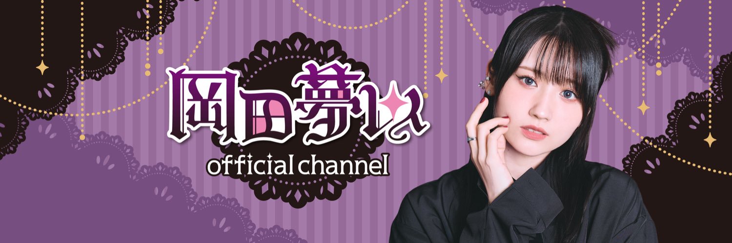 岡田夢以official channel【公式】's banner