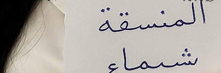 بنت الطائف🇸🇦's banner