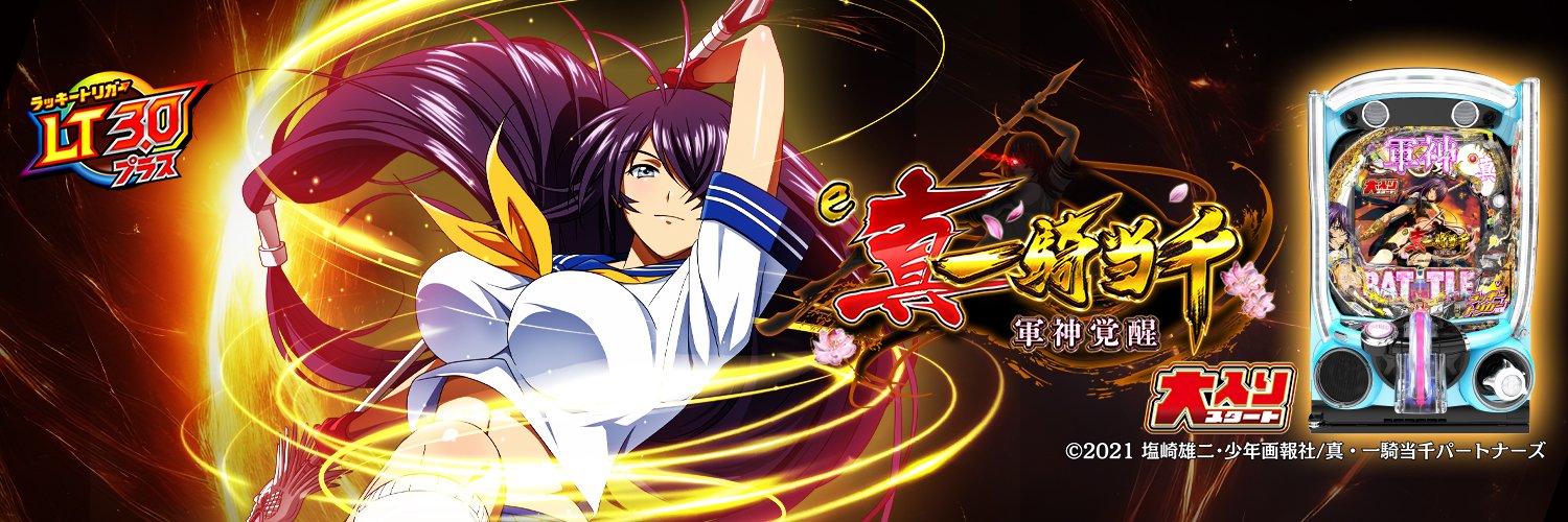 パチンコ・パチスロ 真・一騎当千アカウント【公式】's banner