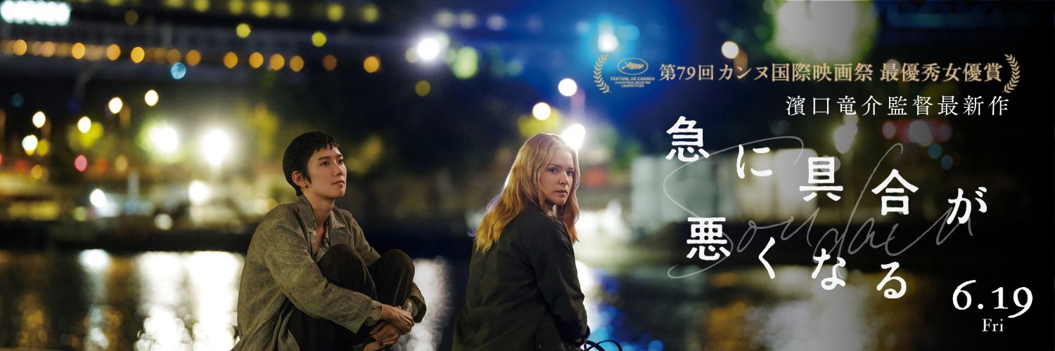 映画『急に具合が悪くなる』公式／濱口竜介監督作品's banner
