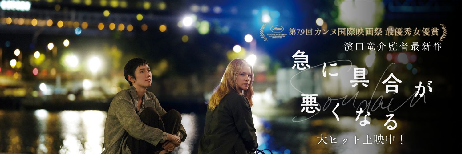 映画『急に具合が悪くなる』公式／濱口竜介監督作品's banner