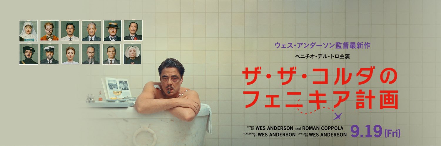 映画『ザ・ザ・コルダのフェニキア計画』公式's banner