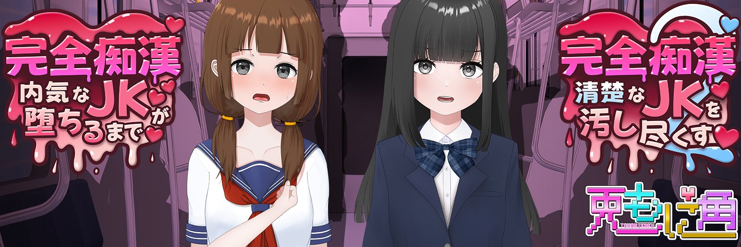 兎もに角🔞完全痴〇2制作中！'s banner