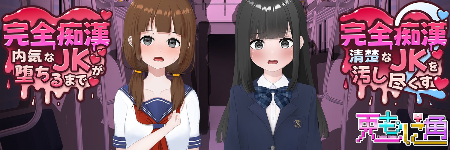 兎もに角🔞完全痴〇2制作中！'s banner