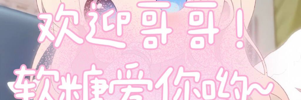 咬一口软糖🍬's banner