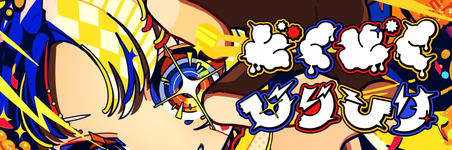 陽澄リョウ ボカコレTop100『どくどくひりひり』's banner