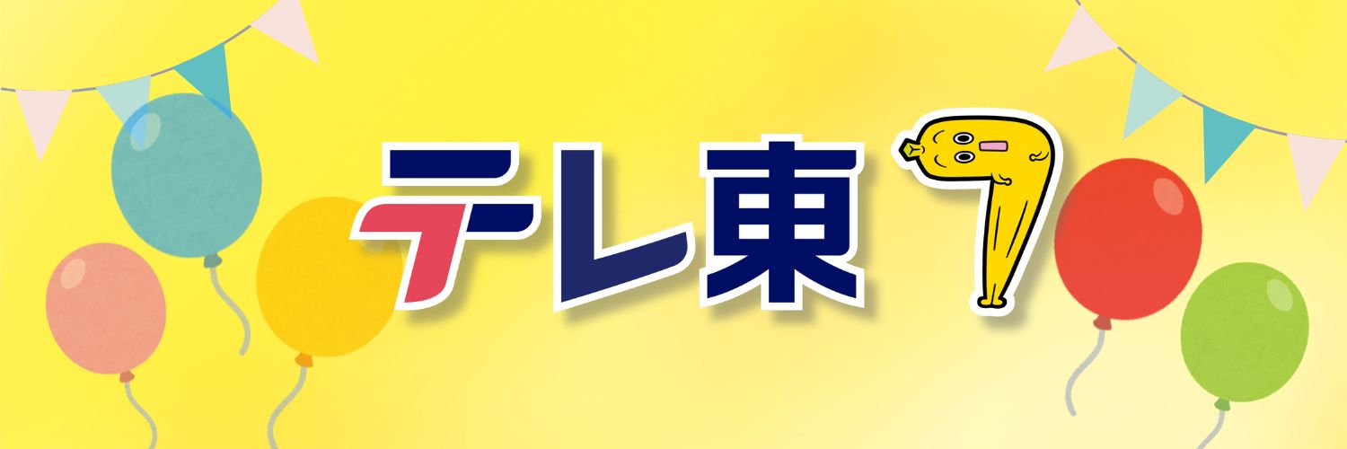 テレ東's banner