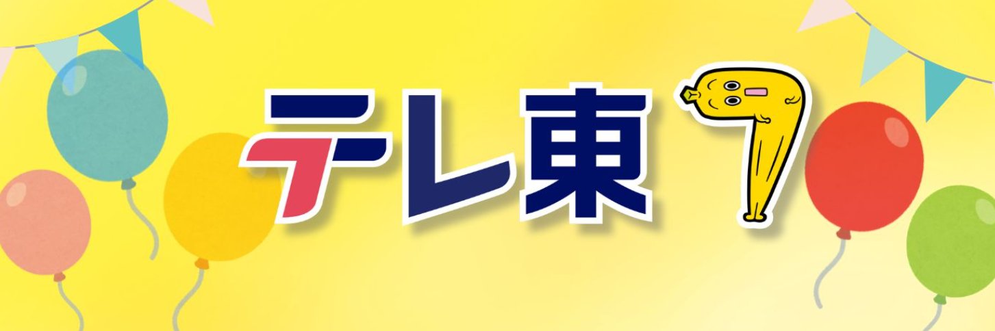 テレ東's banner