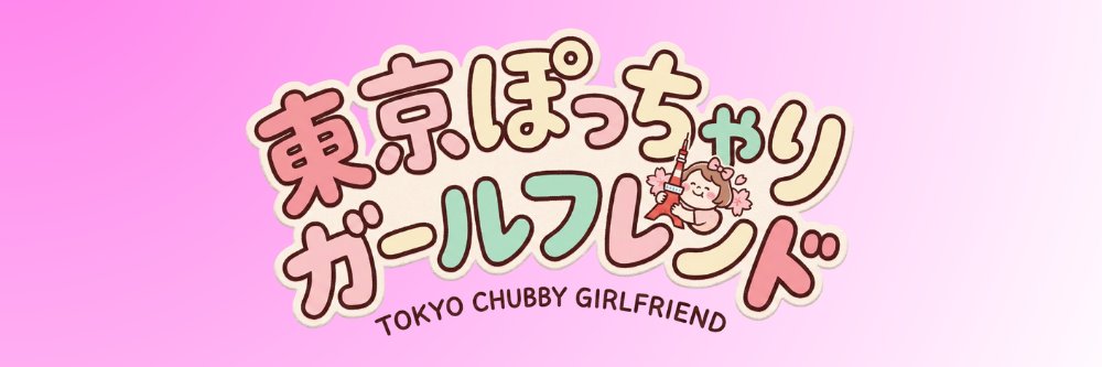 東京ぽっちゃりガールフレンド【TPG】's banner