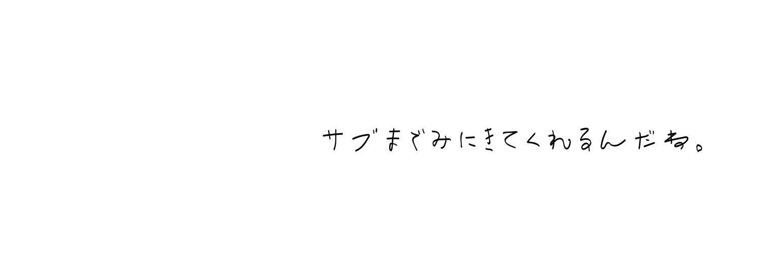 ざくしろ。's banner